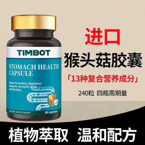 【TIMBOT】进口猴头菇胶囊成人复合营养呵护植物提取60粒