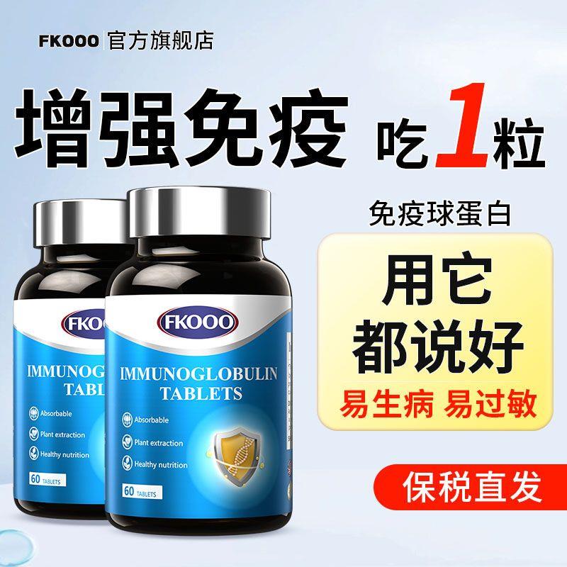 FKOOO进口免疫球蛋白牛初乳中老年抵抗力免疫力体虚体弱营养不足