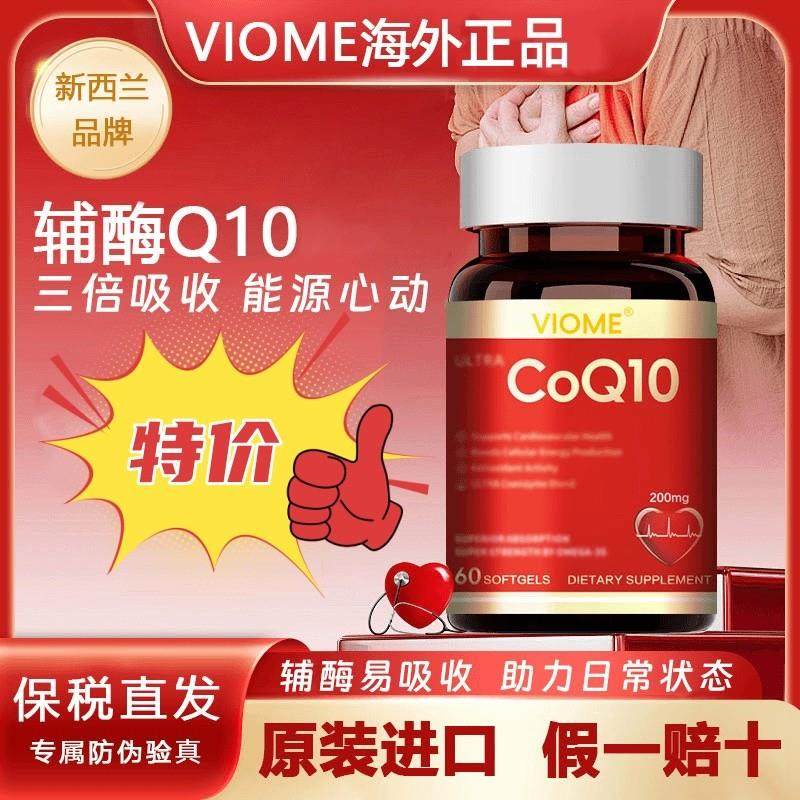 VIOME200mg高含量辅酶Q10软胶囊熬夜备孕中老年60粒/瓶每天1粒,保健食品/膳食营养补充食品,其他膳食营养补充剂,淘宝优惠券,粉丝福利购,淘宝优惠卷