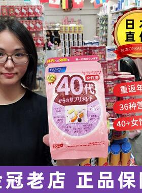日本FANCL芳珂40岁复合综合维生素代女性八合一营养包40~49岁30日