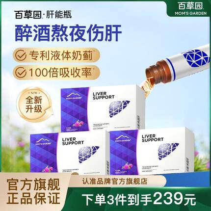 【百草园】肝能瓶妈妈花园奶蓟草解酒熬夜解酒官方正品 效期到2