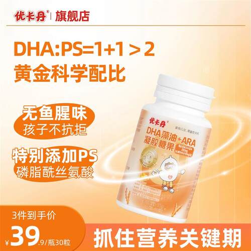 优卡丹【3A黄金配方】dha藻油3A+PS青少年儿童学生特含AR