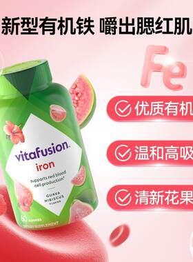【Vitafusion】女性补铁软糖铁元素富提气色铁水果味软