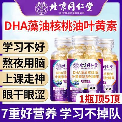 北京同仁堂DHA藻油核桃油叶黄素油儿童学生孕妇专用补大脑增强吃