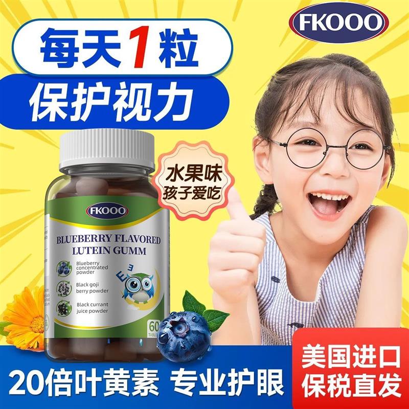 FKOOO美国进口叶黄素儿童护眼软糖眼疲劳近视视力模糊非胶囊60粒