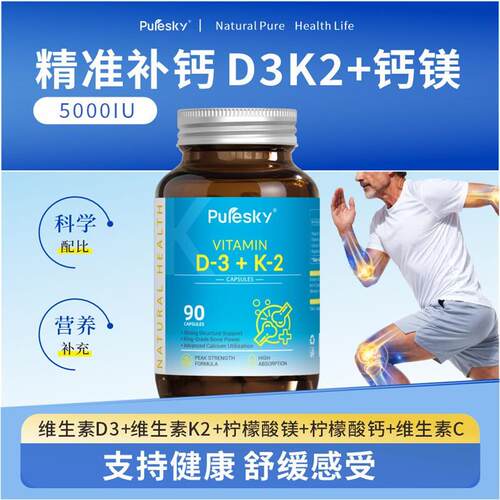 PureSky维生素D3K2柠檬酸镁钙进口胶囊维C中老年青年钙9