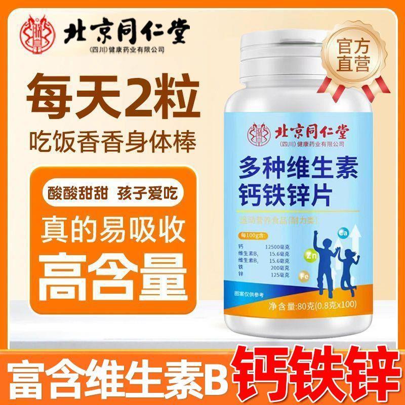 同仁堂100片钙铁锌钙片高钙儿童青少年成长补钙补铁补锌发育长高