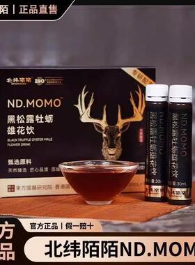 【官方正品】北纬陌陌雄花饮 NDMOMO北伟北韦 提高能力黑松露牡蛎