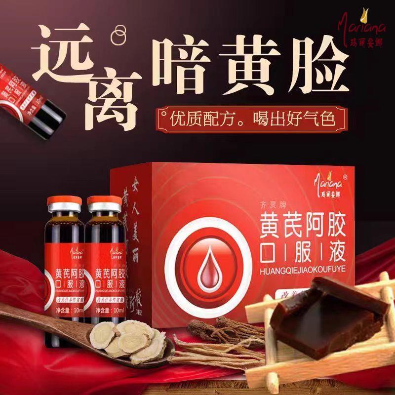 玛丽安娜110支阿胶黄芪口服液可搭阿娇糕固元糕补血补气食品膏块