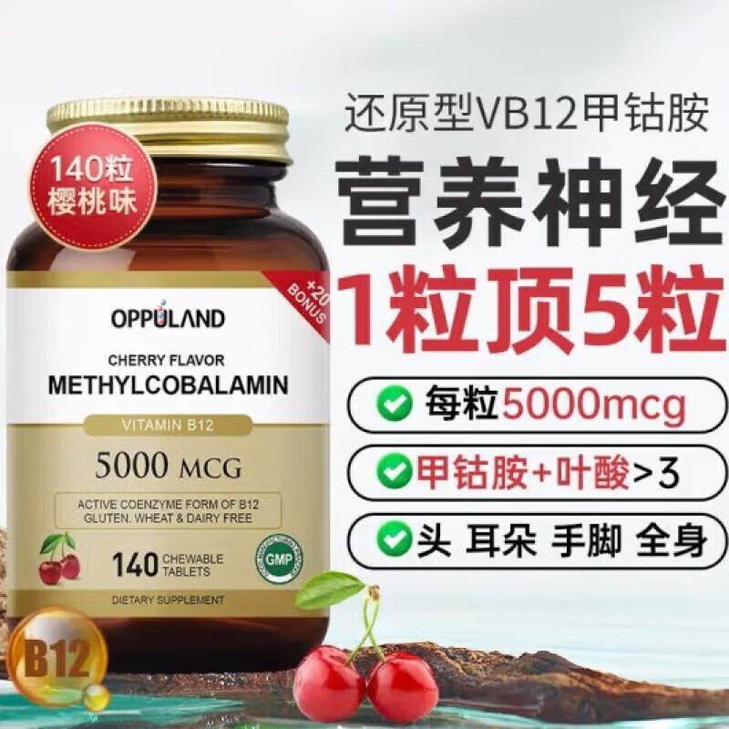 悠悠OPPULAND甲钴胺营养神经B族叶酸片修复维生素b12美国进口,保健食品/膳食营养补充食品,其他膳食营养补充剂,淘宝优惠券,粉丝福利购,淘宝优惠卷