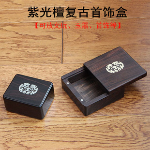 红木首饰盒实木质紫光檀嵌贝壳钱币文玩金银收藏盒古风中国风木盒