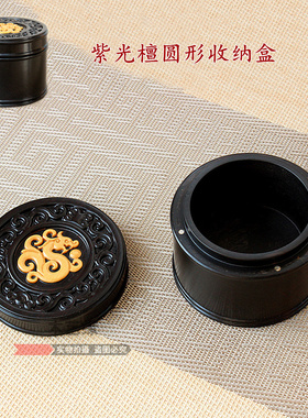 紫光檀龙纹密封防潮饰品盒