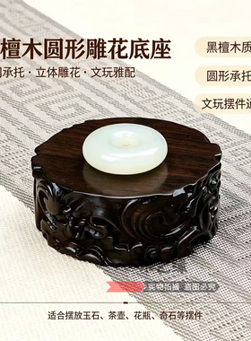 黑檀实木圆形水浪雕花通用底座
