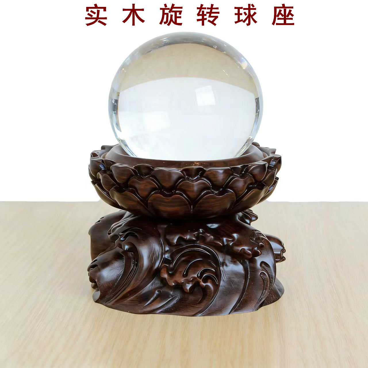 红木莲花底座摆件水晶球支架图片
