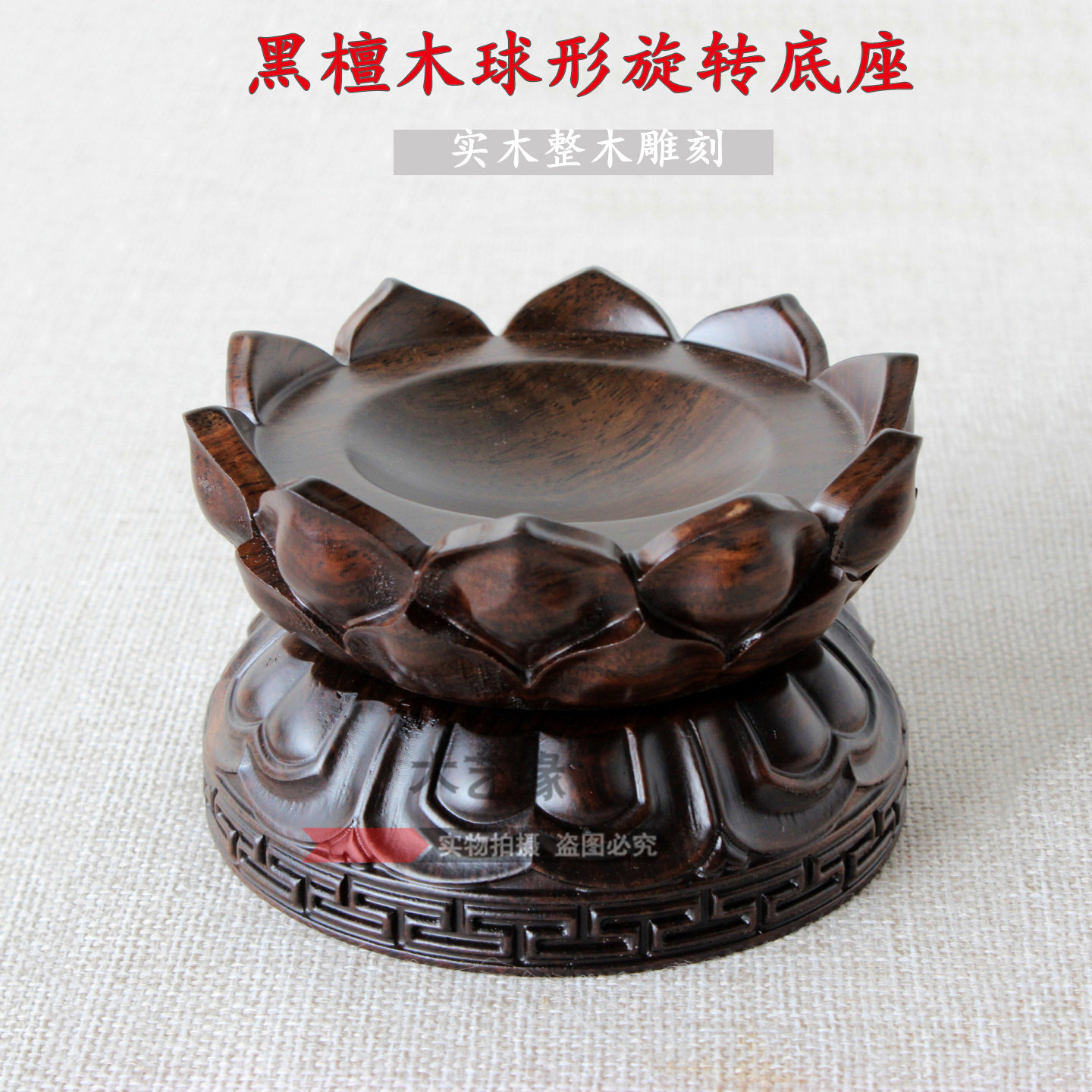 黑檀木实木莲花旋转球形底座水晶球支架红木文玩核桃葫芦底座托架,家居饰品,木雕,淘宝优惠券,粉丝福利购,淘宝优惠卷