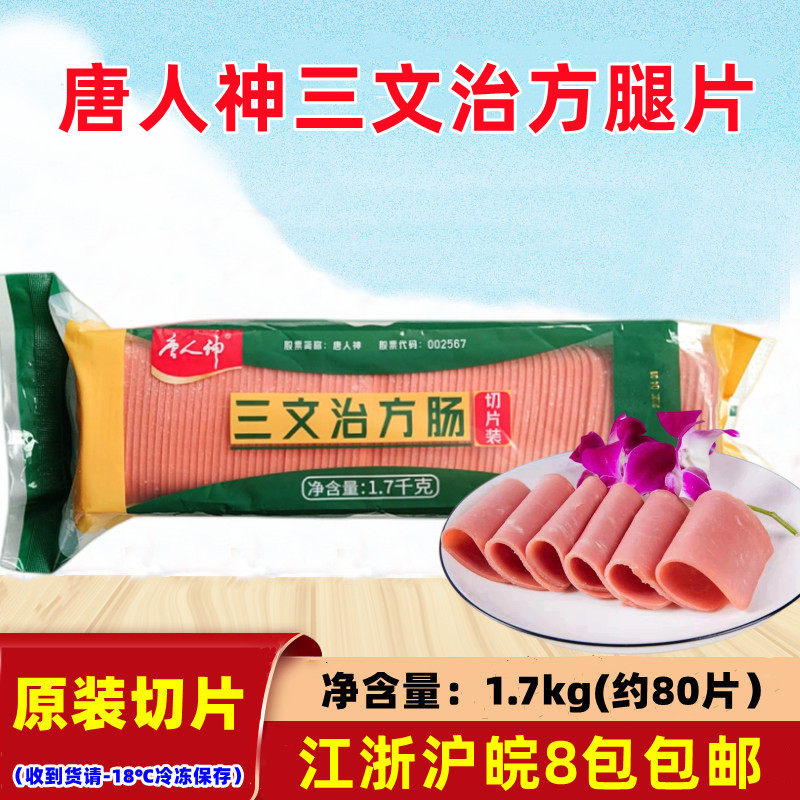 唐人神三文治方肠片火腿香肠手抓饼专用切片方腿1.7kg*8包整箱装