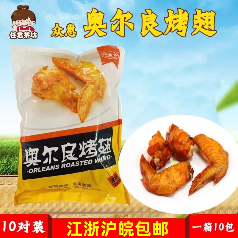 奥尔良烤翅油炸小吃整箱包邮