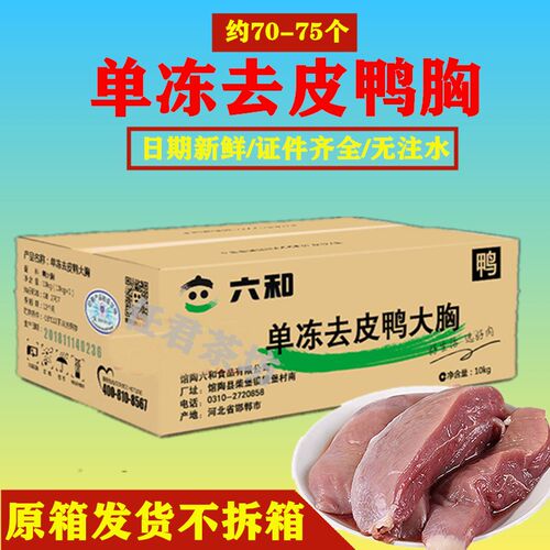 六和去皮冷冻鸭胸肉包邮