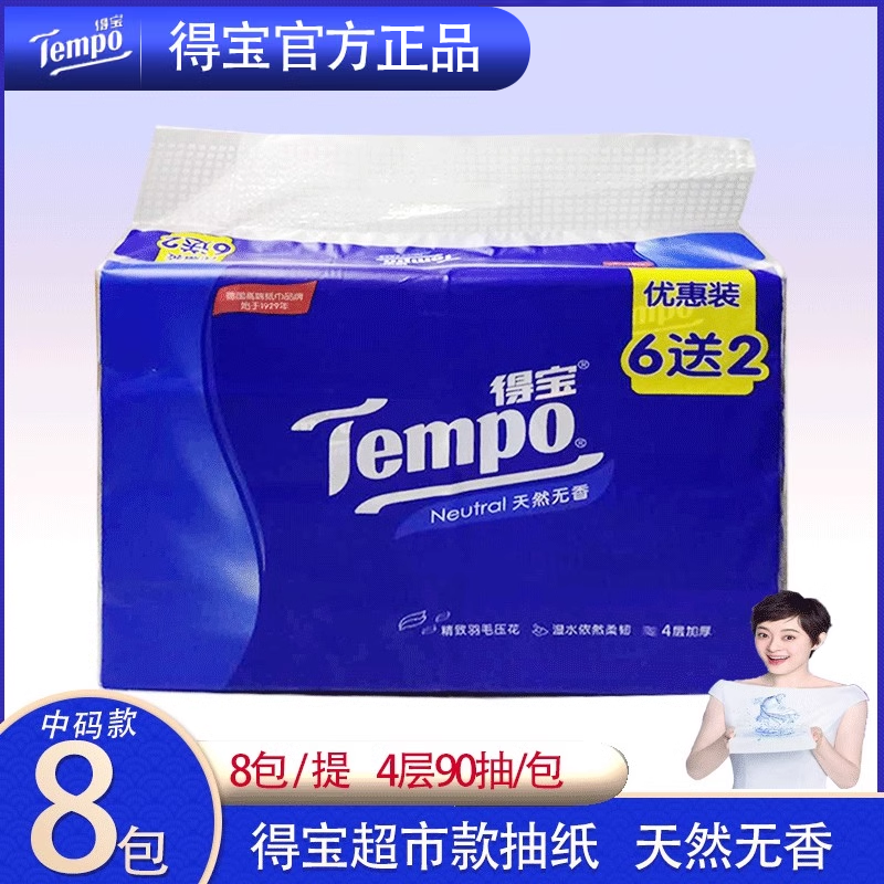 得宝无香抽纸巾小包4层加厚