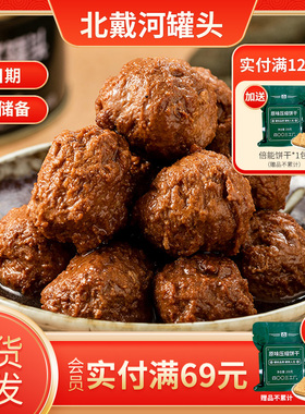 北戴河猪肉丸子罐头340g救灾户外方便速食家庭应急食品红烧狮子头