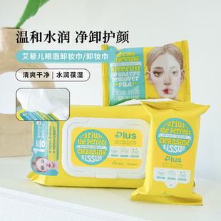 Ariul艾藜兒一次性深層清潔眼唇卸妝濕巾wan美凈顏卸妝巾旅行裝