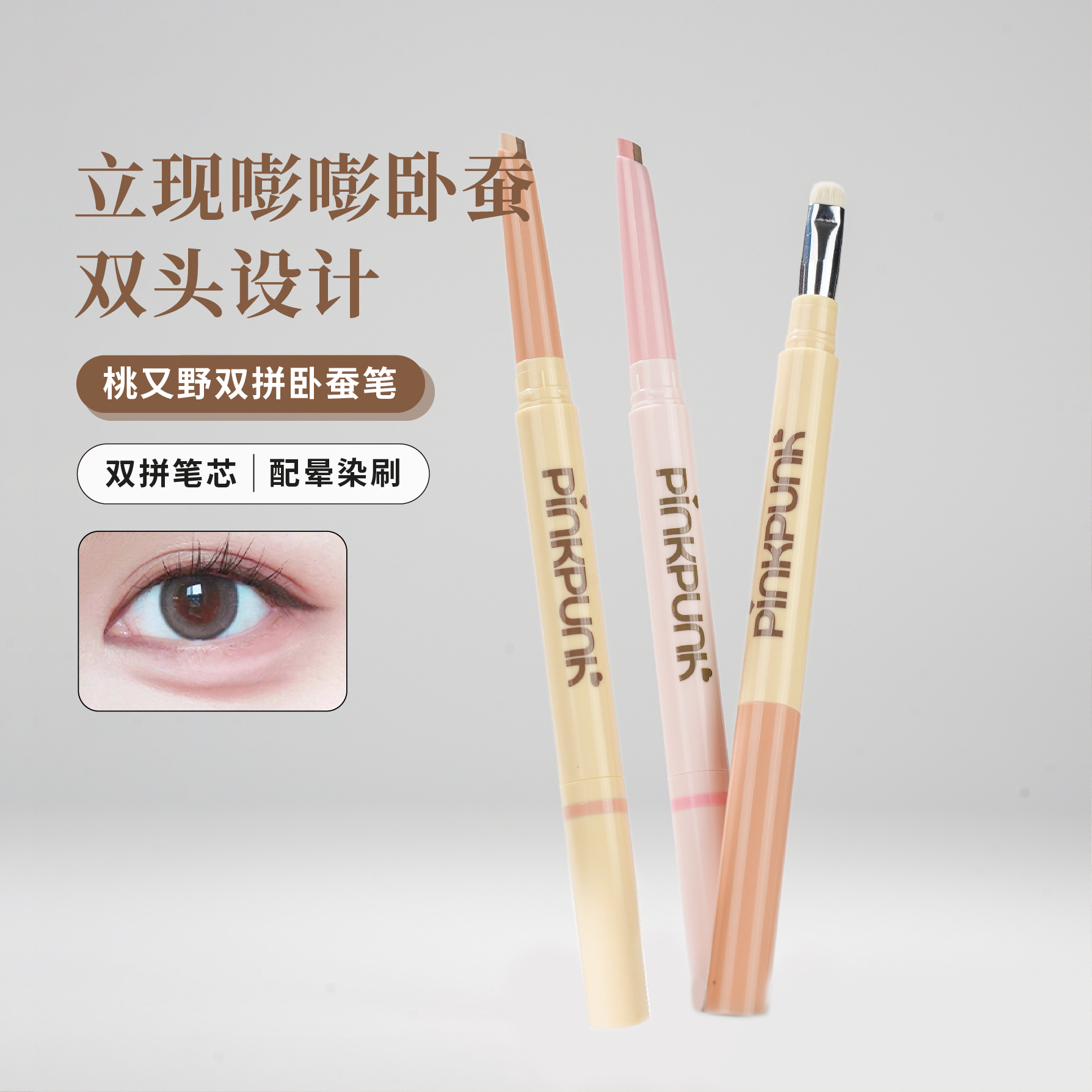 桃又野双拼卧蚕笔提亮二合一勾勒下至卧蚕新手友好耐水不易掉色