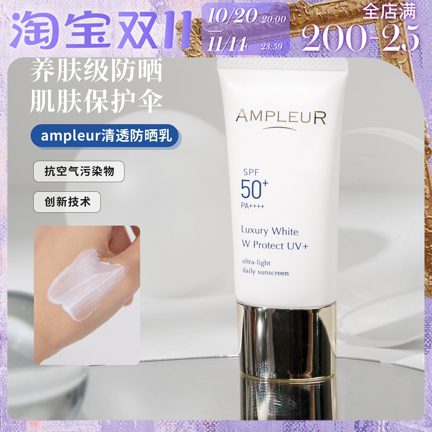 Ampleur防晒奢宠耀白亮肤