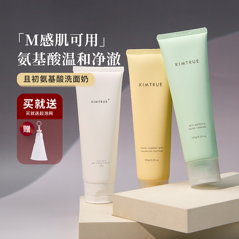 kt氨基酸洗面奶温和kimtrue