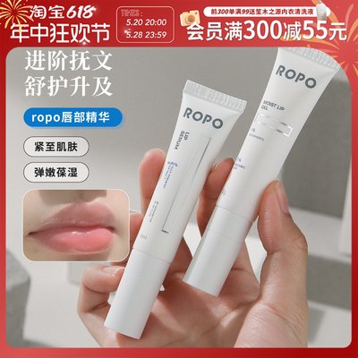 ROPO唇部精华啫喱唇膜2.0升级版