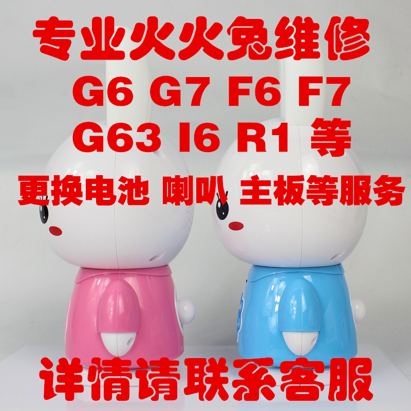 火火兔专业维修故事机