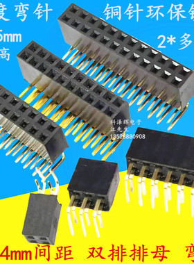 2.54mm间距 双排母2*2/3/4/5/6/10～40P 90度弯针弯脚 排针排母座