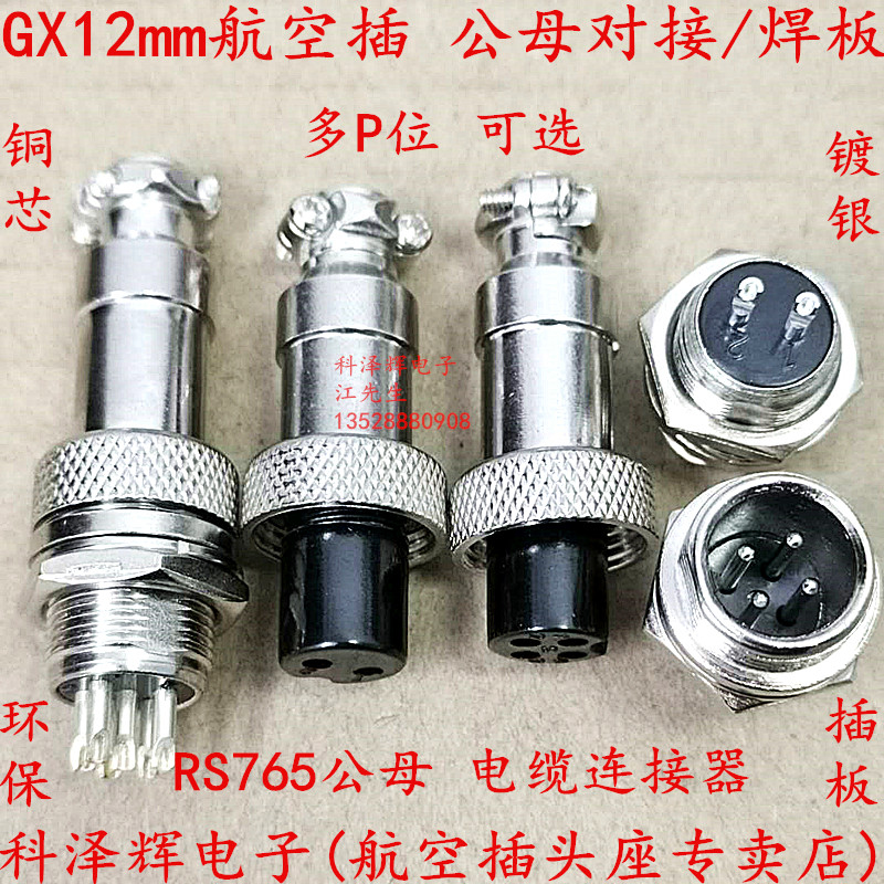 GX12-2芯3芯4芯5芯6芯 GX航空插头插座 公母接头电缆连接器 RS765