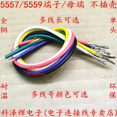 5557连接器端子连接线插线线束