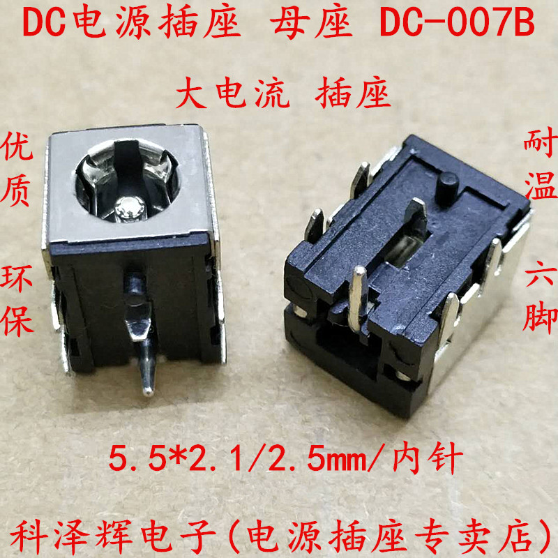 DC091/DC007B 6脚笔记本电源插座 5.5*2.1/2.5mm带铁壳支架 DC座