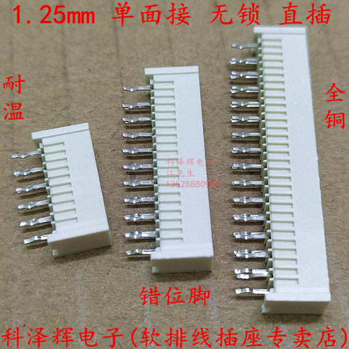 1.25mm单面接FFC/FPC软排线插座