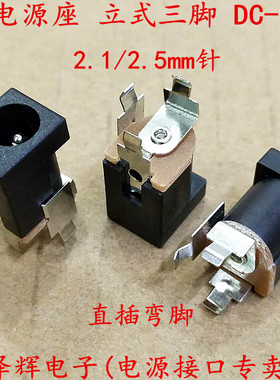 DC013 DC插座 5.5*2.1/2.5mm 电源插座 立式三脚直流电源座DC-013
