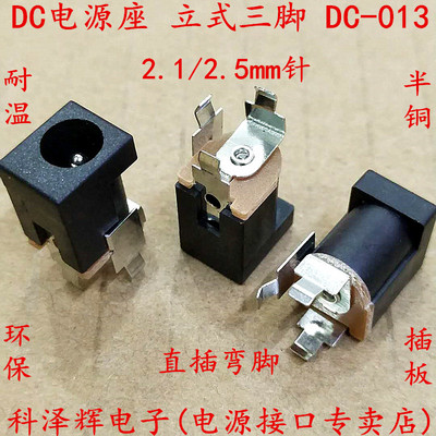 DC013 DC插座 5.5*2.1/2.5mm 电源插座 立式三脚直流电源座DC-013