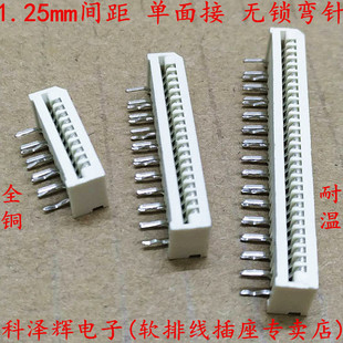 1.25mm间距 单面接 FFC/FPC软排线插座 弯插 弯针 无锁 FPC连接器
