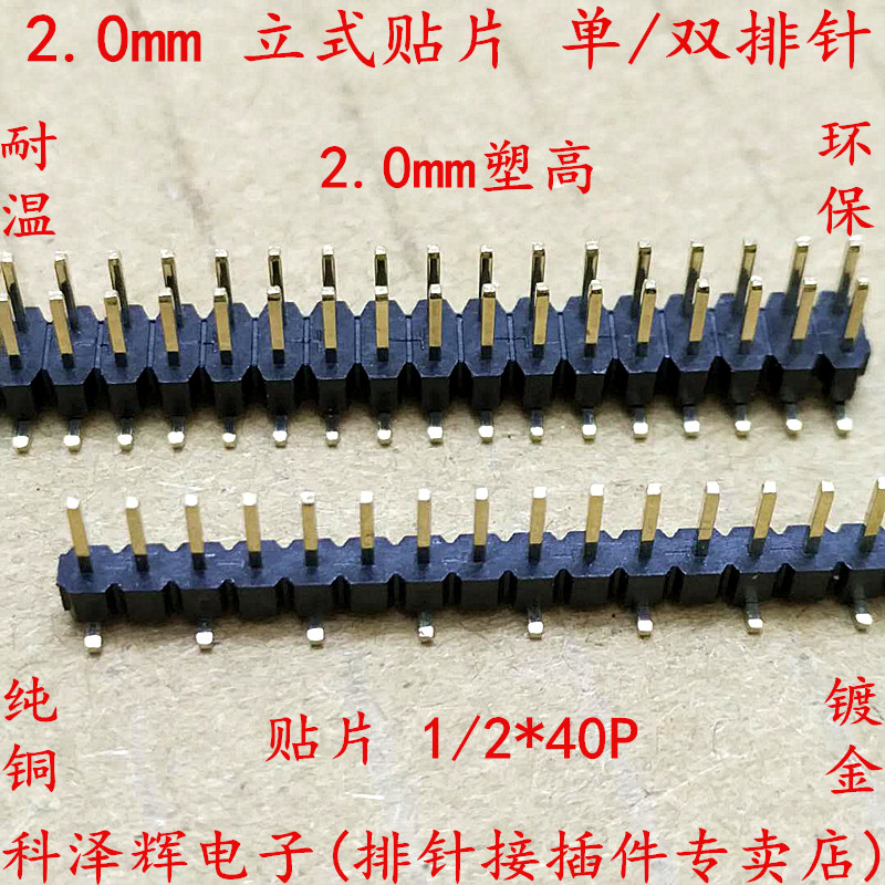 2.0mm间距 贴片 单/双 排针 插座 镀金 1*40/2*40P 2.0贴片 排针