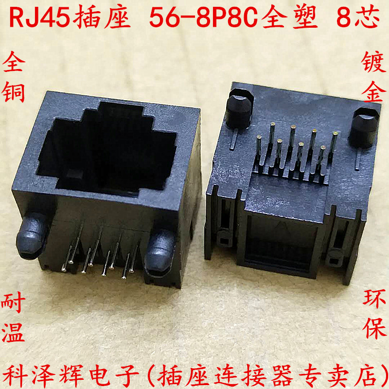 RJ45 56全塑 56-8P8C 不带灯 8针RJ45 网络插头插座网口接口 环保