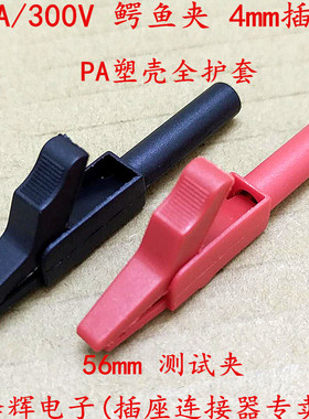 铜 大电流全绝缘插式 4mm插孔 鳄鱼夹 15A PA塑壳 全护套测试夹子