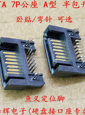 SATA接口插座 SATA公座 7P公座 半包开窗 7脚 弯针 卧式贴片 A型