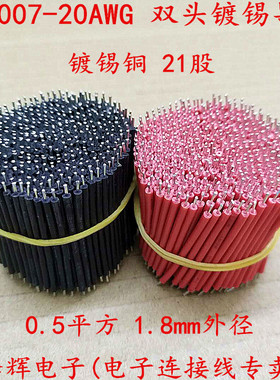1007-20AWG 双头镀锡 端子连接线细导线跳线 线仔电子导线 焊接线
