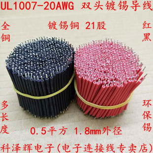 端子连接线细导线跳线 1007 20AWG 双头镀锡 焊接线 线仔电子导线