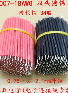 1007-18AWG双头镀锡连接线导线跳线线仔电子线纯铜电线束0.75平方