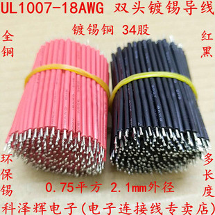 1007-18AWG双头镀锡连接线导线跳线线仔电子线纯铜电线束0.75平方