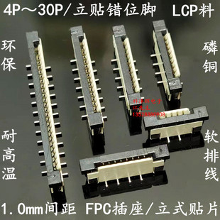 1.0MM间距 FPC软排线插座 1.0单面接 立式贴片 错位脚 4P/6P～30P