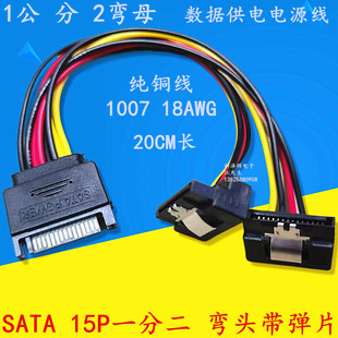 SATA一分二电源线 15P一公转二母弯头硬盘光驱延长转接供电数据线