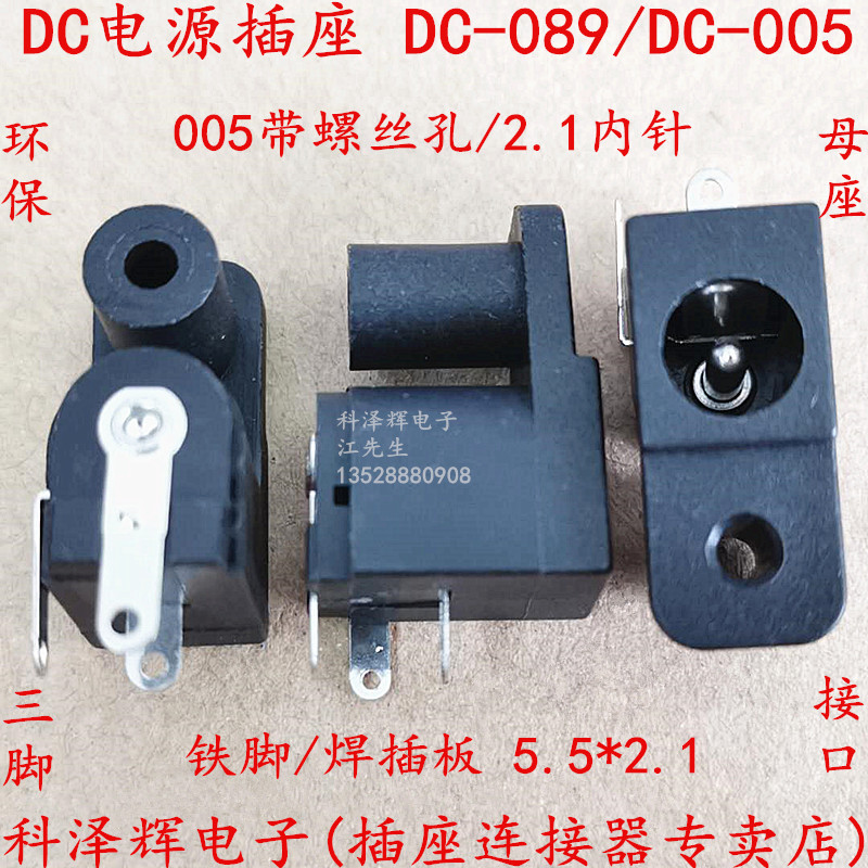 DC电源插座 DC089带固定螺丝孔 DC充电母座3脚 5.5*2.1接口DC-005