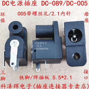 DC电源插座 DC089带固定螺丝孔 DC充电母座3脚 5.5*2.1接口DC-005